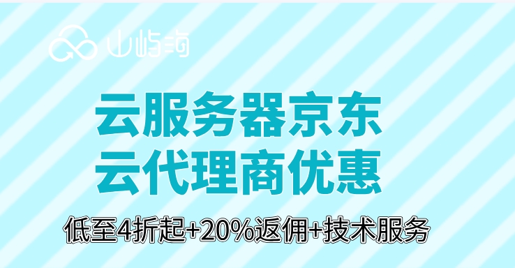 云服务器京东云代理商优惠