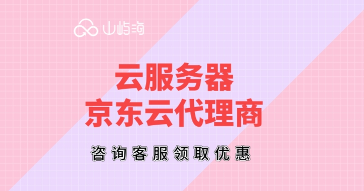 云服务器京东云代理商：京东云服务器代理商
