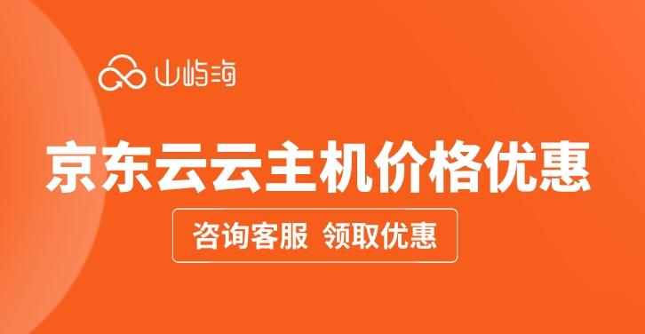 京东云云主机价格优惠：京东云云主机哪里查看价格