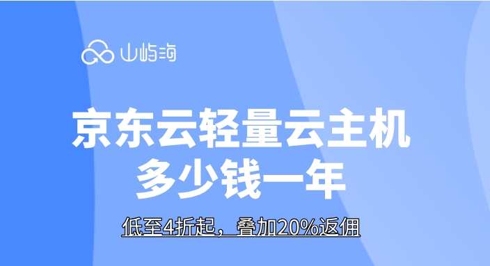 京东云云主机价格表：京东云轻量云主机多少钱一年