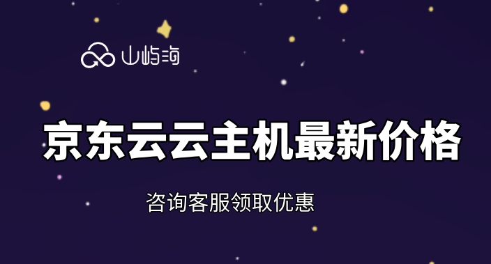 京东云云主机最新价格：京东云云主机购买怎么便宜