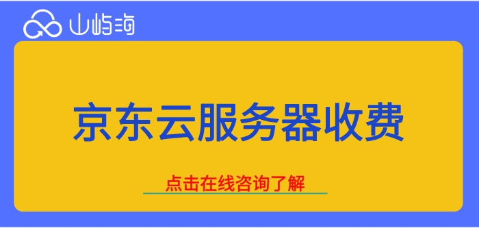 京东云服务器收费：京东云服务器怎么查看