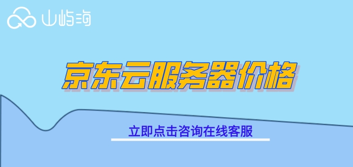 京东云服务器价格：京东云服务器怎么收费的