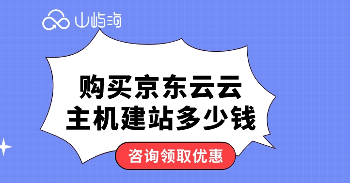 京东云云主机一年费用：购买京东云云主机建站多少钱