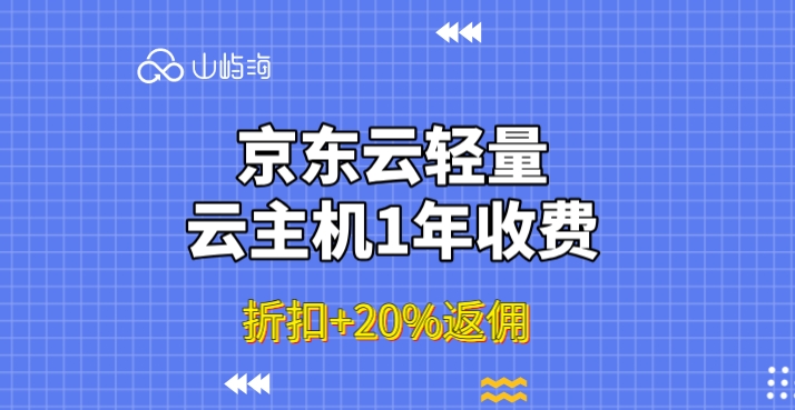 京东云轻量云主机1年收费