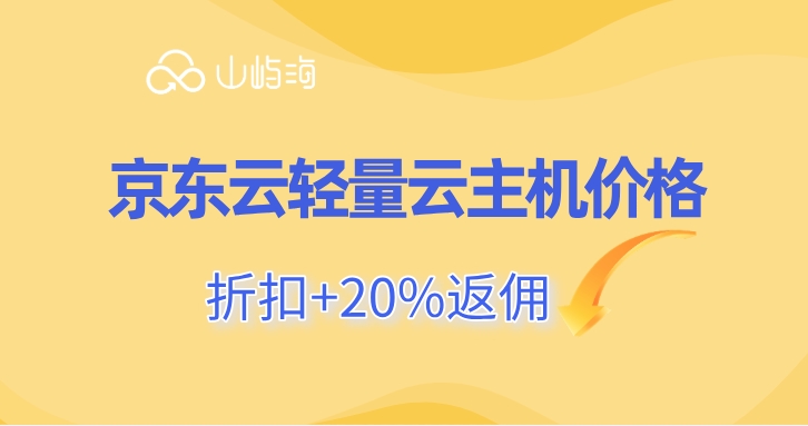 京东云游戏云主机：京东云轻量云主机价格