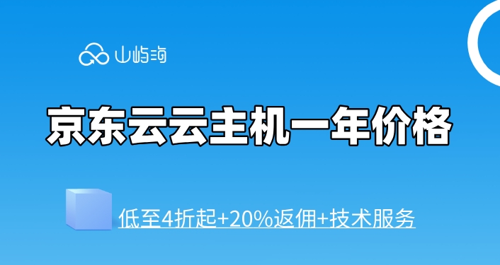 京东云云主机一年价格：京东云云主机如何购买划算