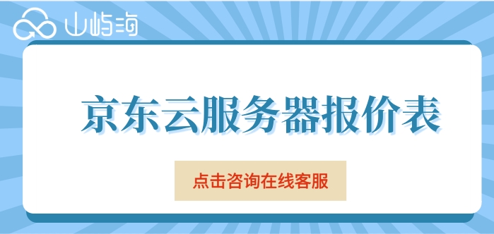 京东云服务器报价表：京东云服务器价格哪里查看