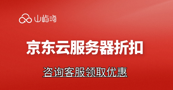 京东云服务器折扣：京东云服务器最低多少钱