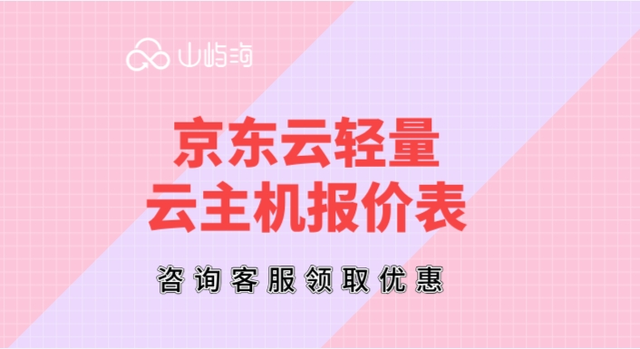 京东云轻量云主机报价表