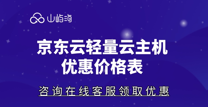 京东云轻量云主机优惠价格表