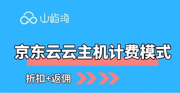 京东云云主机计费模式