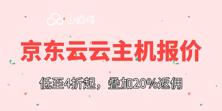 京东云云主机报价：购买京东云游戏云主机多少钱