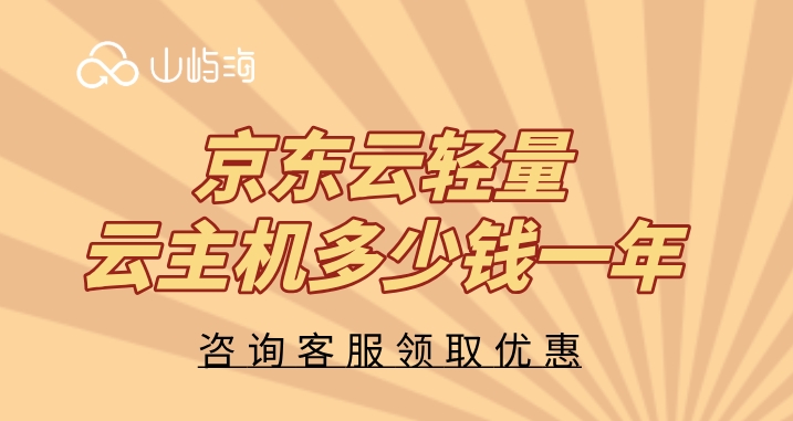 京东云轻量云主机多少钱一年