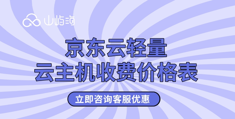京东云轻量云主机收费价格表
