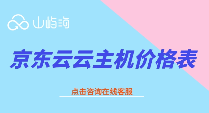 京东云云主机价格表：京东云云主机怎么收费的