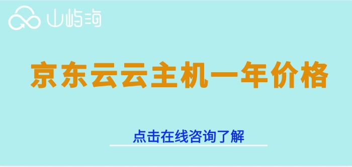 京东云云主机一年价格：京东云云主机如何购买划算