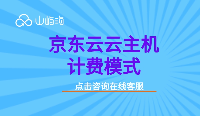 京东云云主机计费模式：京东云服务器一年价格多少