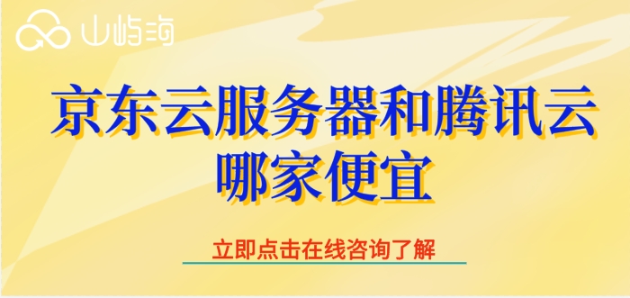 京东云服务器和腾讯云哪家便宜