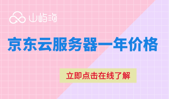 京东云服务器一年价格：京东云服务器需要多少钱