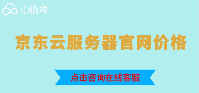京东云服务器官网价格：京东云服务器费用是多少