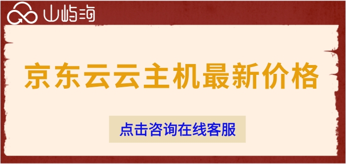 京东云云主机最新价格：京东云云主机购买怎么便宜