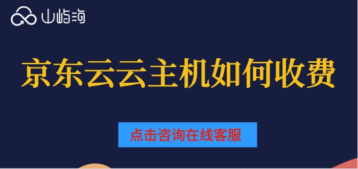 京东云云主机报价：京东云云主机如何收费