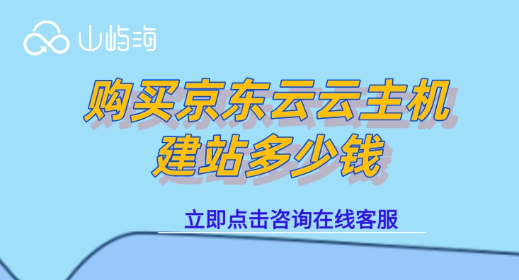 购买京东云云主机建站多少钱
