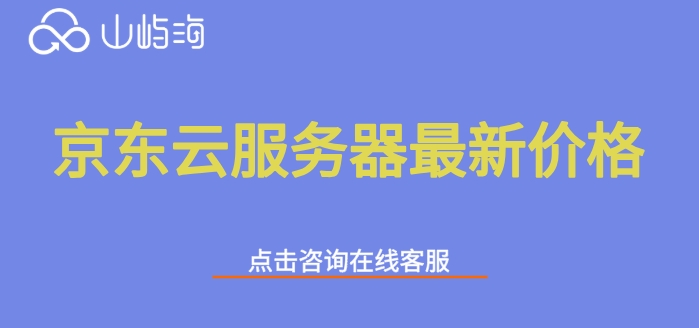 京东云服务器最新价格：京东云服务器收费标准是什么