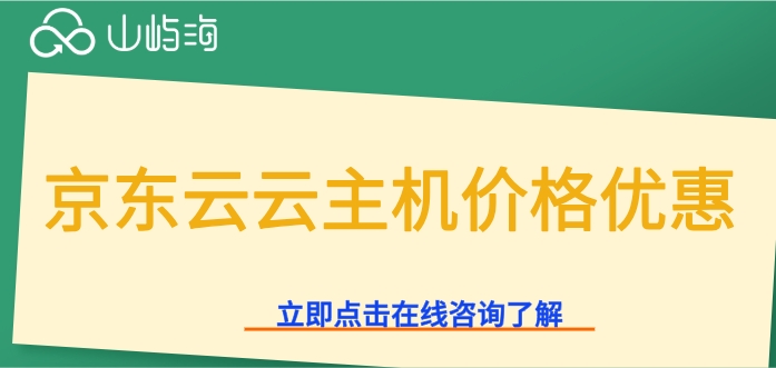 京东云云主机价格优惠：京东云云主机怎么收费