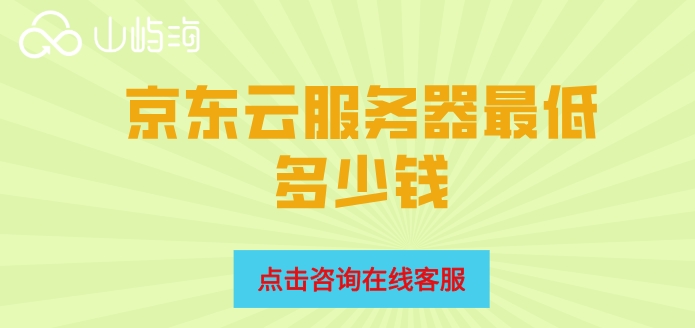 京东云服务器最低多少钱