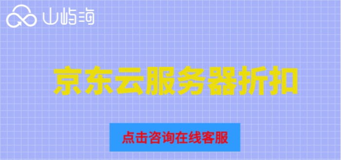 京东云服务器折扣：京东云服务器多少钱