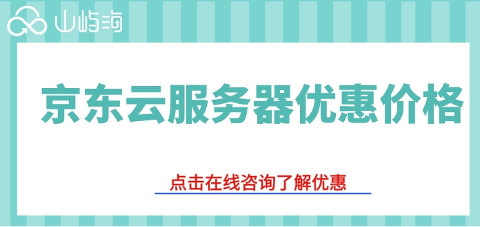 京东云服务器优惠价格：京东云服务器多少钱一个月
