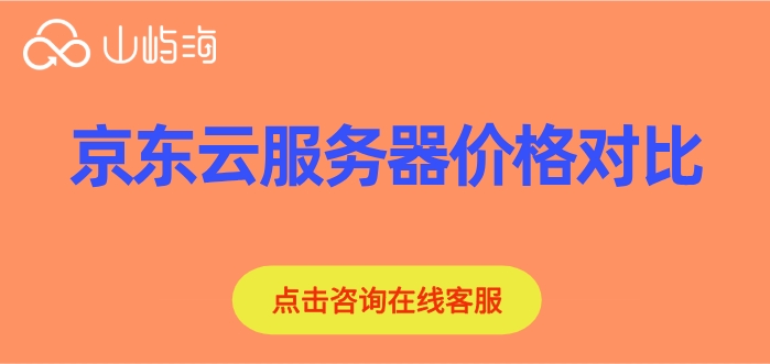 京东云服务器价格对比：京东云服务器一年收费多少钱