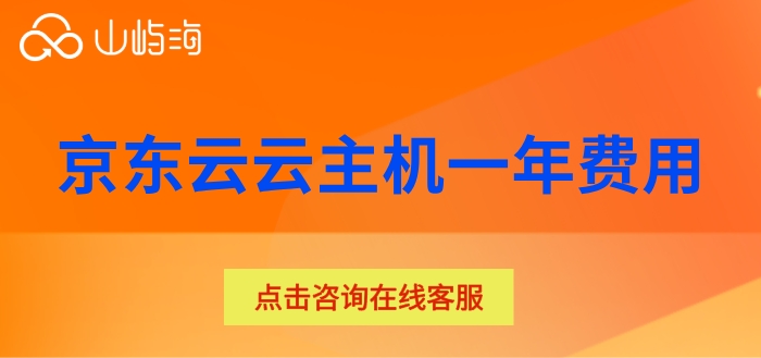 京东云云主机一年费用：京东云云主机哪里查看价格