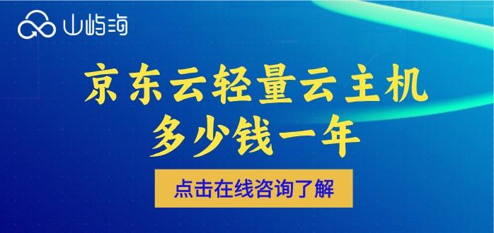 京东云轻量云主机多少钱一年