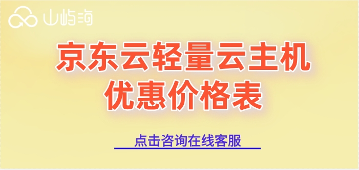 京东云轻量云主机优惠价格表：京东云轻量云主机收费多少钱