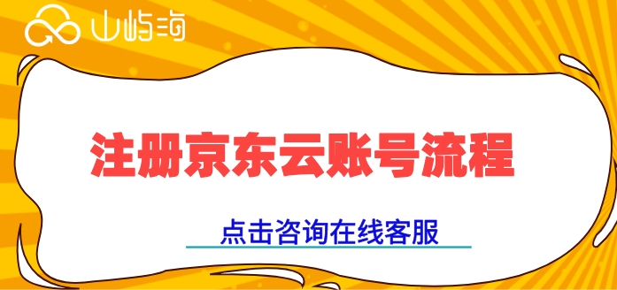 注册京东云账号流程：京东云新用户怎么注册账号