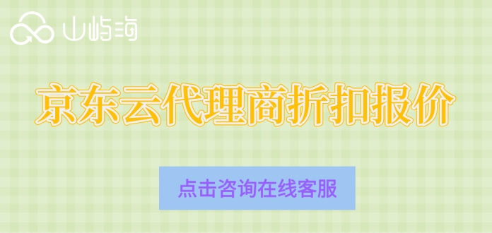 京东云代理商折扣报价：京东云代理商折扣多少