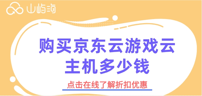 京东云云主机收费：购买京东云游戏云主机多少钱