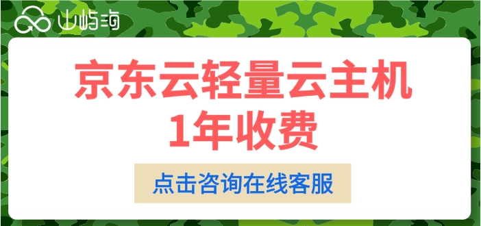 京东云轻量云主机1年收费：京东云轻量云主机费用是多少