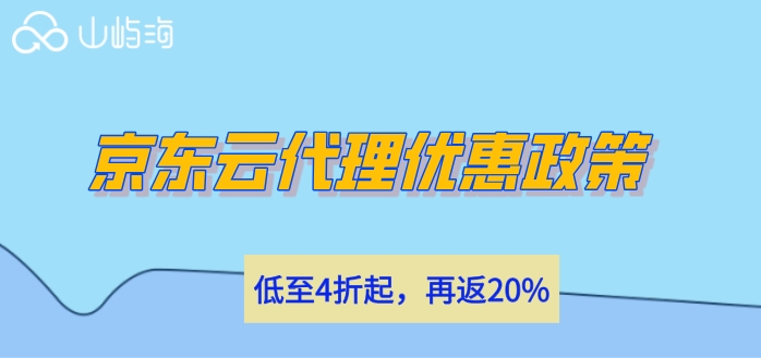 京东云代理优惠政策：京东云合作伙伴返多少个点