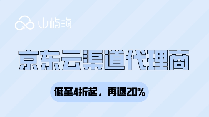 京东云渠道代理商：京东云代理购买有返利吗