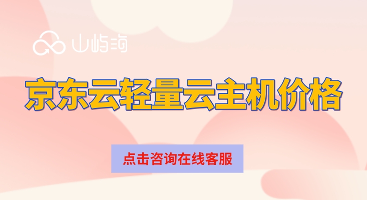 京东云轻量云主机价格：京东云轻量云主机怎么收费
