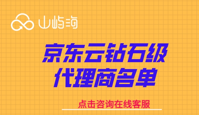 京东云钻石级代理商名单：京东云总代理商名单有哪些