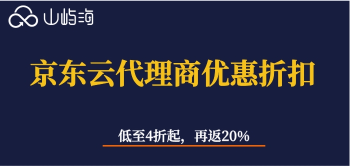 京东云代理商优惠折扣：京东云代理返利多少