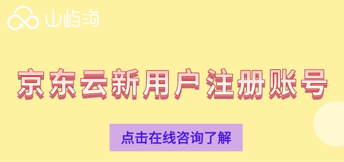 京东云新用户注册账号：京东云账号怎么注册
