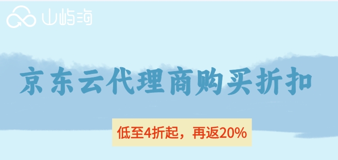 京东云代理商购买折扣：京东云代理商返佣大概多少