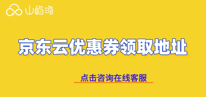 京东云优惠券领取地址：哪里领取京东云优惠券