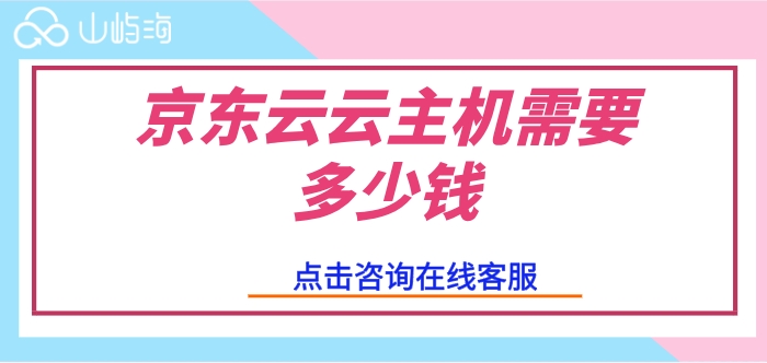 京东云游戏云主机：京东云云主机需要多少钱